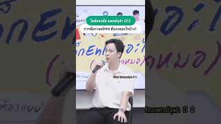 รีวิว MMI Part 2 จากพี่นัตถ์รุ่นพี่จากแพทย์ จุฬา ต้องเจอคำถามอะไรบ้าง กดดันแค่ไหน shorts แพทย์จุฬา [upl. by Lidstone]