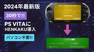 【PSVita改造】30秒でできる パソコン不要 最新バージョンのPSVitaにHENkakuを導入する方法 [upl. by Neraa]