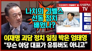 이재명 괴담 정치 일침 박은 엄태영 quot무슨 야당 대표가 유튜버도 아니고나치의 괴벨스 선동 정치 배워온 거 아닌가quot [upl. by Merola]