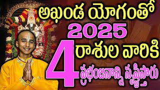 అఖండయోగంతో 2025 ఈ 4 రాశుల వారికి అన్ని రంగాల్లో కళ్ళు తిరిగే పలితాలు2025astrology [upl. by Annnora761]