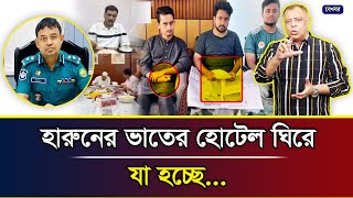 হারুনের ভাতের হোটেল ঘিরে যা হচ্ছে I Mostofa Feroz I Voice Bangla [upl. by Ardussi]