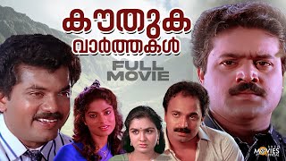 Kouthuka Varthakal Malayalam Full Movie  Mukesh  Suresh Gopi  Urvashi  MAlayalam Comedy Movies [upl. by Arfihs365]