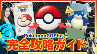 【永久保存版】神デバイスPokemonGOPlus＋の使い方とは！？設定ミスで使えなくなる注意事項！？完全攻略ガイド！！【ポケモンGO】 [upl. by Eanar]