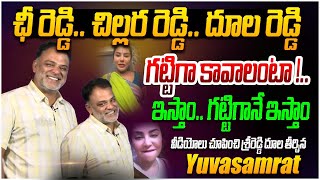 ఛీ రెడ్డిచిల్లర రెడ్డిదూల రెడ్డి Yuvasamrat Strong Counter to Srireddy  YS Jagan  Nara Lokesh [upl. by Aierdna]