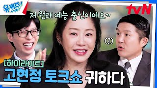 그거 알아 이 언니 알고 보면 진짜 귀엽다 15년 만에 돌아온 고현정💓 highlight유퀴즈온더블럭  YOU QUIZ ON THE BLOCK EP271 [upl. by Hook349]