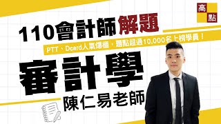 【會計師】審計學 精準解題講座－陳仁易老師｜專技會計師｜高點會計專班 [upl. by Dnalevelc]