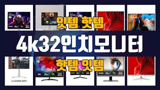 4k32인치모니터 이것만사세요 실패 없는 구매 방법 TOP10 [upl. by Aisitel]