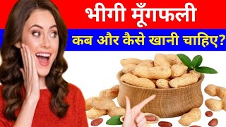 पुरुषों को रोजाना जरूर करना चाहिए मूँगफली का सेवन  Mungfali Khane Ke Fayde  Peanut Health Benefit [upl. by Hermann]