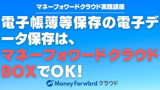 電子帳簿等保存の電子データ保存は、マネーフォワードクラウドBOXでＯＫ！【マネーフォワードクラウド利用者向け】 [upl. by Astrix143]