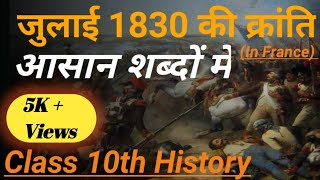 जुलाई 1830 की क्रांति  class 10 History  July 1830 ki kranti  Social Gurukul  by Raushan Sir [upl. by Sheaff]