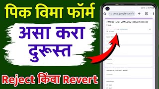 पिक विमा फॉर्म चुकला असा करा दुरूस्त  Pik Vima Form correction  Pic Vima Form reject or Revert [upl. by Merralee]