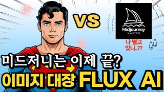 AI 이미지 생성 끝판왕 FLUX AI vs 미드저니와 차이점활용법무료 자료 [upl. by Hedda]