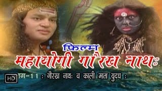 Mahayogi Gaurakh Nath Part 11  गोरक्षनाथ amp कालीमाता युद्ध  Full Film [upl. by Ettezil]