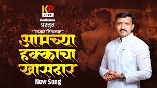 Omraje Nimbalkar new song  Amchya hakkacha Khasdar  ओमदादा निंबाळकर गाणे  आमच्या हक्काचा खासदार [upl. by Sudnor254]