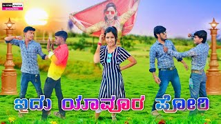 lavanya janapada songs  ಇದು ಯಾವೂರ ಪೋರಿ  idu yavura pori  janapada song  dj vinayak kannada dj [upl. by Dnomyar]