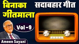 Binaca Geetmala Ameen Sayanis के साथ  सदाबहार फिल्मी गीत  Old is Gold  Superhit Vol9 [upl. by Ravi]