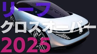 リーフクロスオーバー2025（フルモデルチェンジ） [upl. by Elenore]