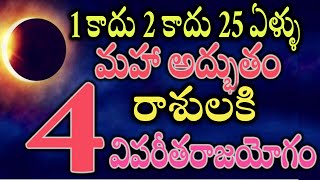 1 కాదు 2 కాదు 25 ఏళ్ళు మహా అద్భుతం ఈ 4 రాశులకి విపరీతరాజయోగం2025astrology [upl. by Euqilegna]