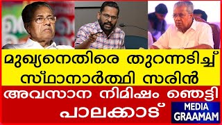 മുഖ്യനെതിരെ തുറന്നടിച്ച് സ്ഥാനാർത്ഥി സരിൻ അവസാന നിമിഷം ഞെട്ടി പാലക [upl. by Anileva]