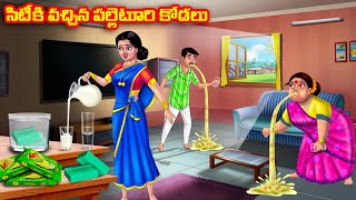 సిటీకి వచ్చిన పల్లెటూరి కోడలు Atha vs Kodalu  Telugu Stories  Telugu Kathalu Telugu moral stories [upl. by Ttenrag]