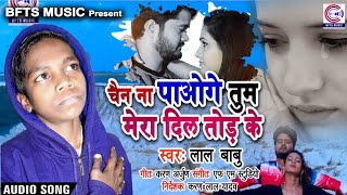 Lal Babu amp Karan Lal Yadav का दर्दभरे गीत सबको रूला दियाChain Na Paoge Tum Mera Dil Tod Ke  Sahdev [upl. by Kcor]