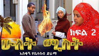 ሁለት ሚስት አስቂኝ የቤተሰብ ድራማ S1 EP2 ክፍል 2  Ethiopia  seifu on ebs tv  besintu በስንቱ  minber tv የኔ መንገድ [upl. by Marie982]