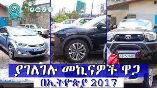 የመኪና ዋጋ በኢትዮጵያ 2017  car price in Ethiopia 2017 [upl. by Aissilem]