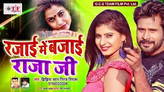 रजाई में बजाई राजाजी  Jhijhiya Star Niraj Nirala  Rajai Me Bajai Rajaji  Superhit Song 2019 [upl. by Noremac959]