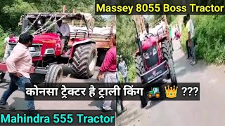 मैसी 8055 Vs महिंद्रा 555 Arjun  Trolley Tractor Competition [upl. by Aisilef]