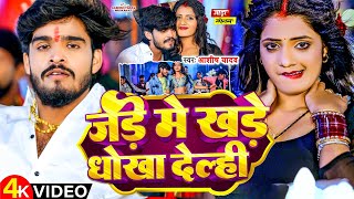 Video  जड़े में खडे धोखा देल्ही  Aashish Yadav  Jade me Khade Dhokha Delahi  New Maghi Song [upl. by Tertias864]