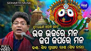 Bhaja Bhaja re Mana  Odia Sri Jagannath Bhajan  Shiva Prasad Dash Siba Nana  ଭଜ ଭଜ ରେ ମନ [upl. by Kenley26]