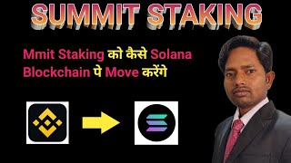 How To Move Into Solana Blockchain Mmit Staking को Solana में Move करना Superiorbinod Summit [upl. by Blount]