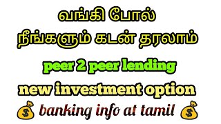 இனி நீங்களும் வங்கி போல் கடன் தரலாம்  p2p lend  RBI  Government approved online investment option [upl. by Billye]