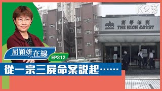 【K2秀】【屈穎妍在線】EP312：從一宗三屍命案說起…… [upl. by Aiak]