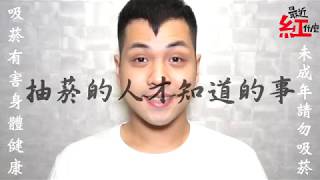 【抽菸的人才知道的事】本片僅介紹抽菸的習慣！無推廣吸菸之意圖《最近紅什麼》 [upl. by Mariette]