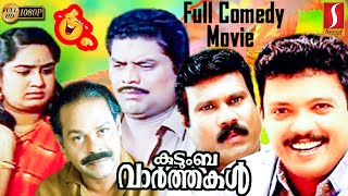 Kudumba Vaarthakal Malayalam Comedy Full Movie  Full Comedy  Jagadeesh  Jagathy  Innocent  Mani [upl. by Verdha]