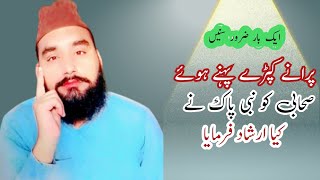 Purane kapry pahne hue sahabi ko nabi pak ne kya Irshad farmaya 🌹 subhanallah ❤️ [upl. by Eliath499]