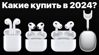 Какие AirPods выбрать в 2024 и НЕ ПОЖАЛЕТЬ AirPods 3 AirPods Pro 2 или Max [upl. by Yadrahs]