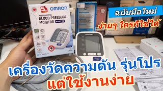 รีวิว วิธีใช้งาน เครื่องวัดความดันโลหิต Omron HEM7130 วิธีตั้งค่า อย่างละเอียด Blood Pressure [upl. by Claudie]