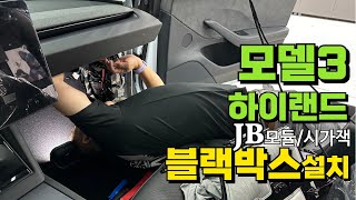 모델3하이랜드 JB모듈시가잭 블랙박스 설치 [upl. by Xela]