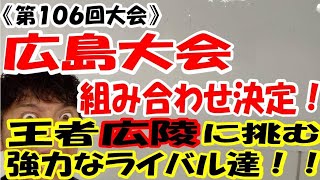 【第106回大会】広島大会の組み合わせが決定！！王者広陵に挑む強力なライバル達！！ [upl. by Anawot653]