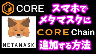 Metamask（メタマスク）にCOREチェーンネットワークを追加する方法！スマホ初心者でもできる❤【詳しく解説】 [upl. by Ahsimin142]