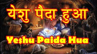 Yeshu Paida Hua  Hindi Christmas Song [upl. by Aimee]