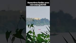 সিরাজদ্দৌলার হিরাঝিল প্রাসাদে দাঁড়িয়ে গঙ্গার ওপারের হাজারদুয়ারী [upl. by Ramad]