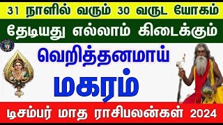 வாழ்க்கையே மாறபோகுது  மகரம்  டிசம்பர் மாத ராசிபலன் 2024  December Matha Rasi Palankal makaram [upl. by Rehotsirk]