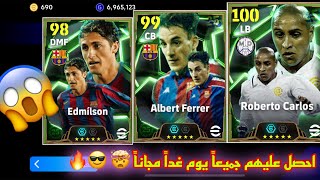 احصل على بكج روبرتو كارلوس مجاني الان 🤯😱🔥 جميع احداث وبكجات يوم غداً الاثنين 🎁😍 efootball 2025 [upl. by Kcirdorb825]