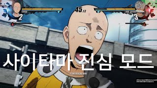 사이타마가 진심 모드로 날리는 펀치  ONE PUNCH MAN A HERO NOBODY KNOWS [upl. by Bobine]