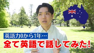 【🇦🇺ワーホリ】英語力０から1年全て英語で話してみた！ [upl. by Lein]