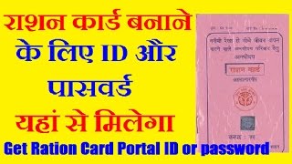 Get Ration Card Portal ID or password राशन कार्ड बनाने के लिए id और पासवर्ड यहां से मिलेगा [upl. by Loella826]