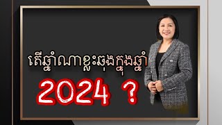 តើឆ្នាំណាខ្លះឆុងក្នុងឆ្នាំ2024 Master Naly Fengshui  Full [upl. by Ahsaele]